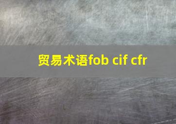 贸易术语fob cif cfr